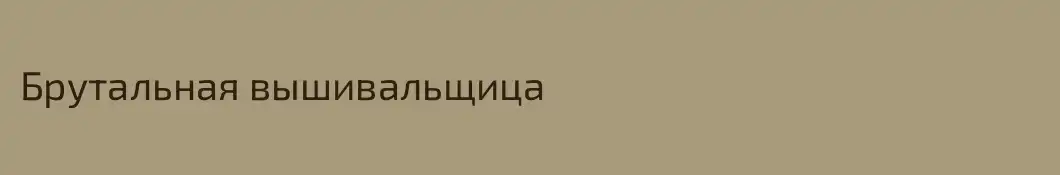 Брутальная вышивальщица